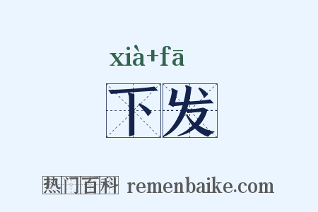 下发是什么意思的图片